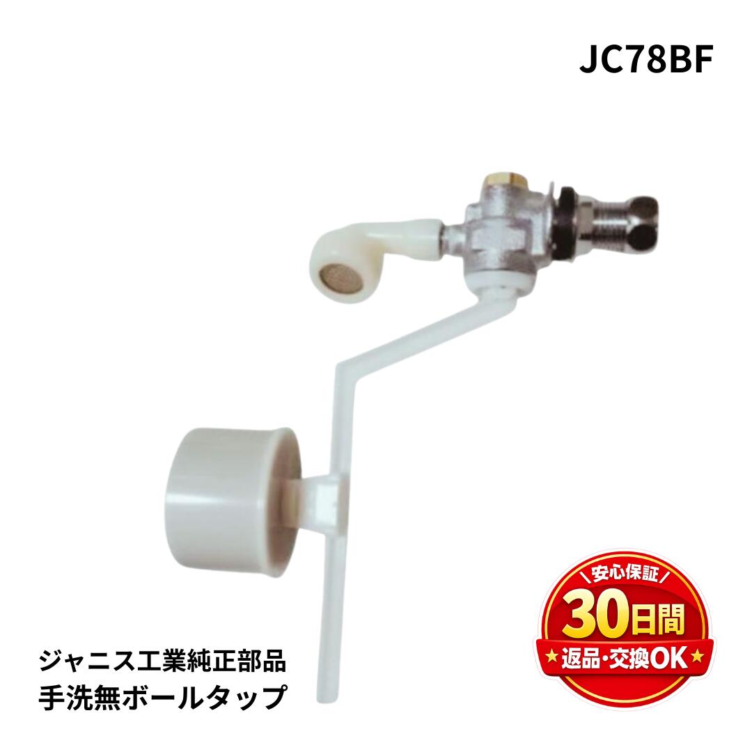 ジャニス工業 ボールタップ JC78BF トイレタンク給水部品 JANIS トイレ修理 水が止まらない 水漏れ修理 トイレ補修部品
