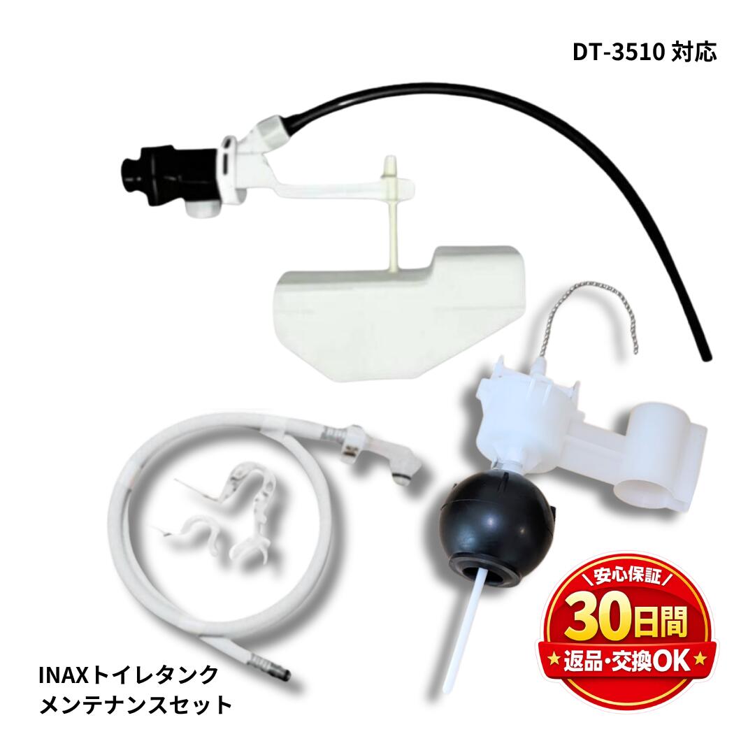 INAX DT-3510用 ボールタップ交換セット TF-3510B-20 フレキホース フロートカップ付 トイレ修理一式 アメージュC対応