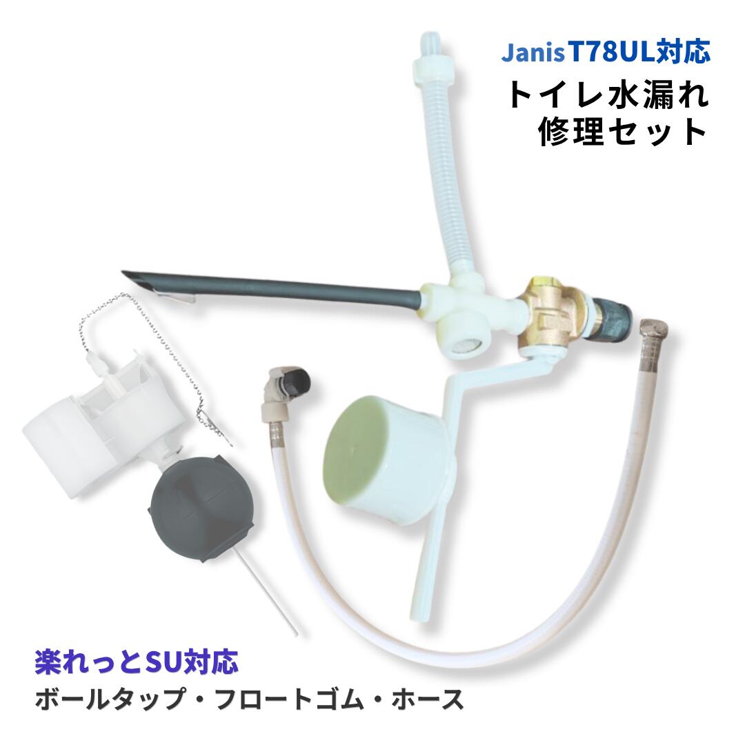 ジャニス工業 室内用便器 取りつくろう仕掛ける 楽れっとSU T78UL 相応う どんぶり鉢水道栓 MEJCU58BLTFN アイスクリームソーダ天然ゴム 477-644 フレキホース MENC81-01 水手抜かり 取りつくろう DIY