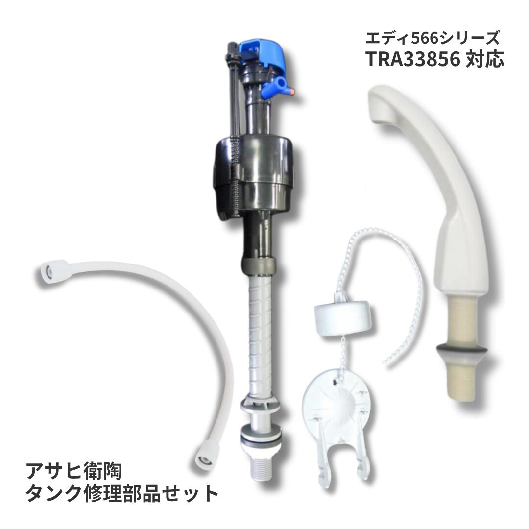 アサヒ衛陶 エディ566シリーズ対応 ロータンク修理セット CF488S CF220PTSR LW CF1305GS BKFP550N フィルバルブ フラッパー 給水ホース トイレ水漏れ修理|水まわりの専門店 サンワ