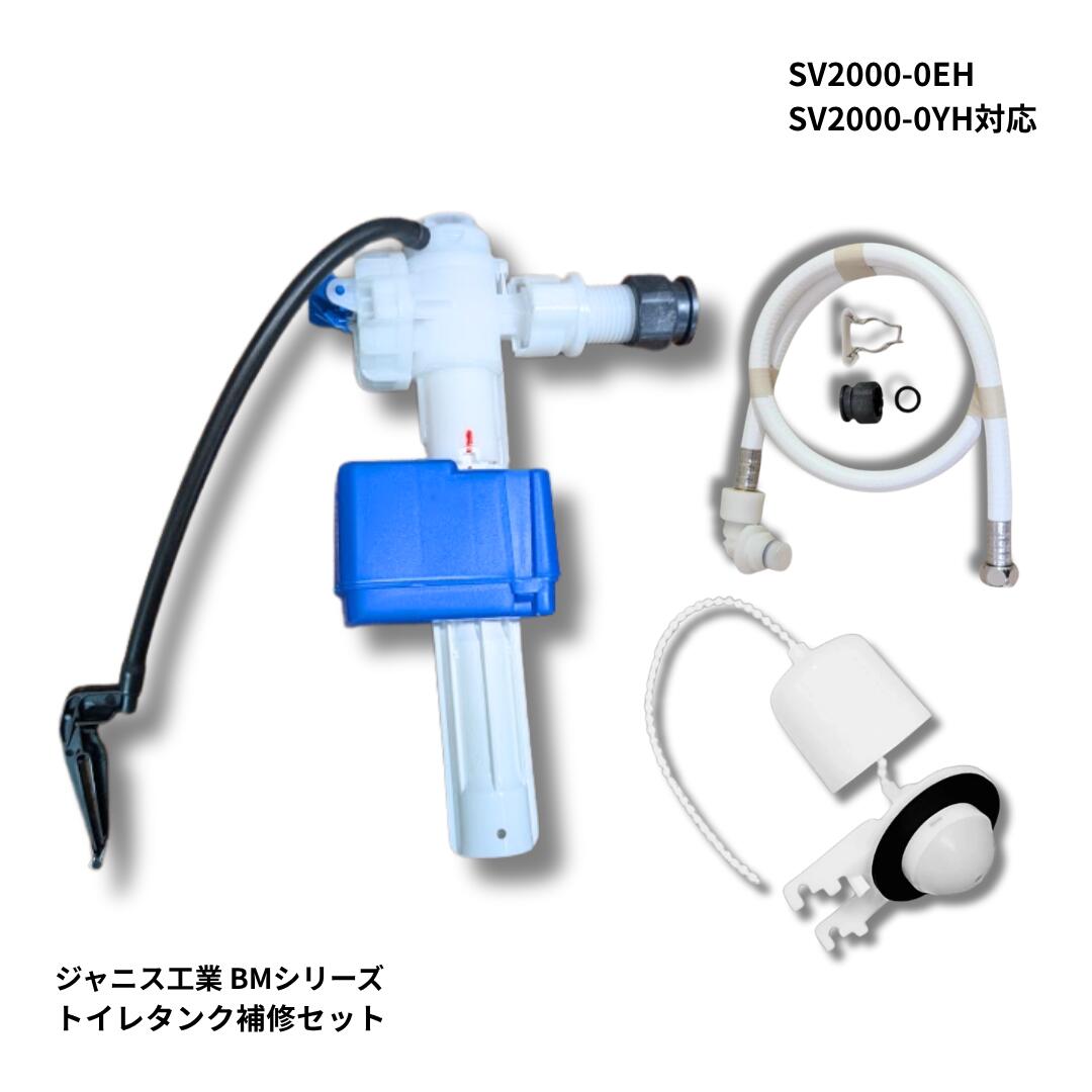 ジャニス工業 SV2000 SV2001 相応う どんぶり鉢水道栓 アイスクリームソーダ弁 フレキホース 書き割り MESV200-06 MEST600-02 幼児用便器付貯蔵タンク取りつくろう ValueClean BMつづき物