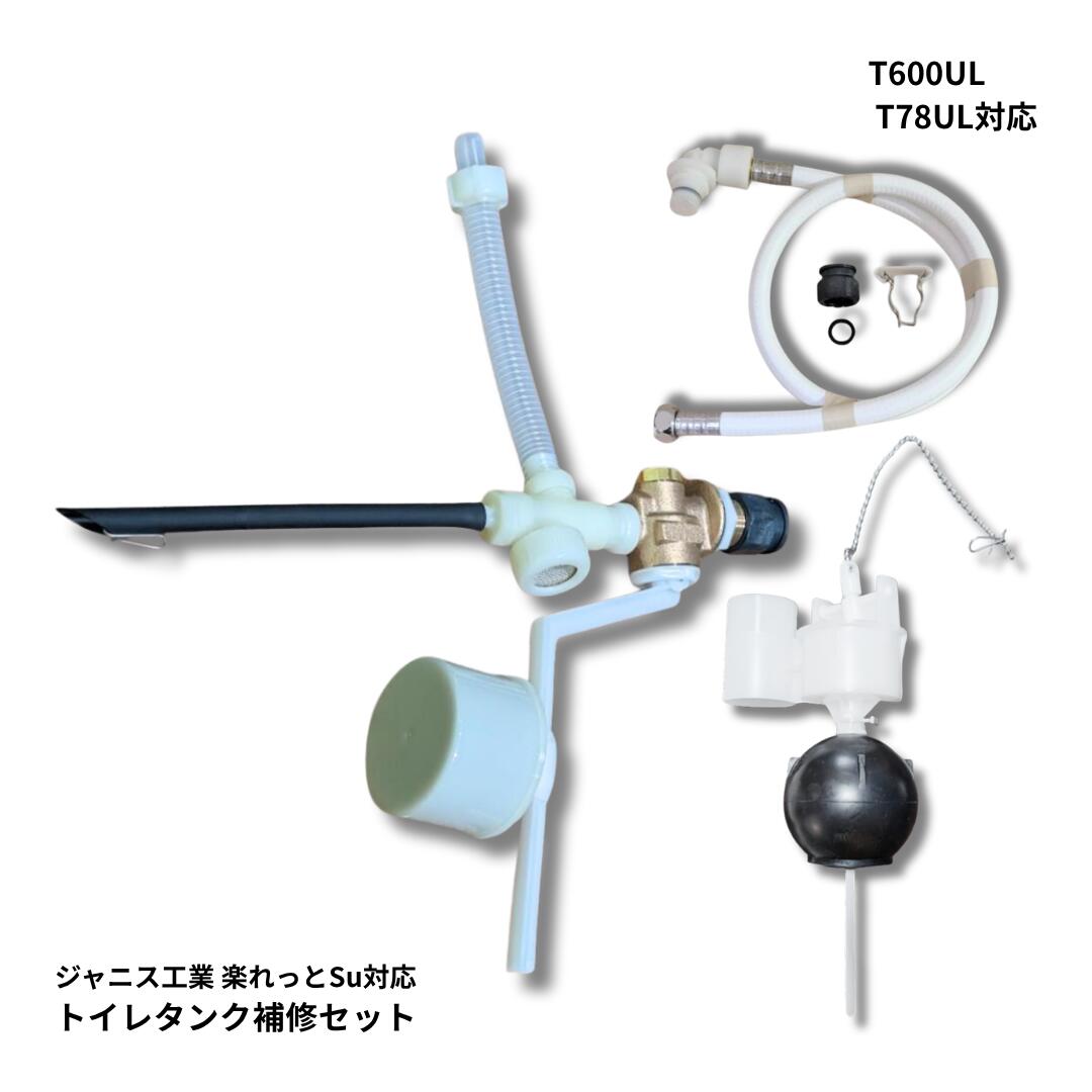 ジャニス工業 幼児用便器 貯蔵タンク T78UL 相応うどんぶり鉢水道栓 MEJCU58BLTFN 水抜き手道具用アイスクリームソーダ弁 ジャバラ配管 フレキホース 幼児用便器取りつくろう 水目こぼし打つ手 楽れっとsu 楽れっとneu