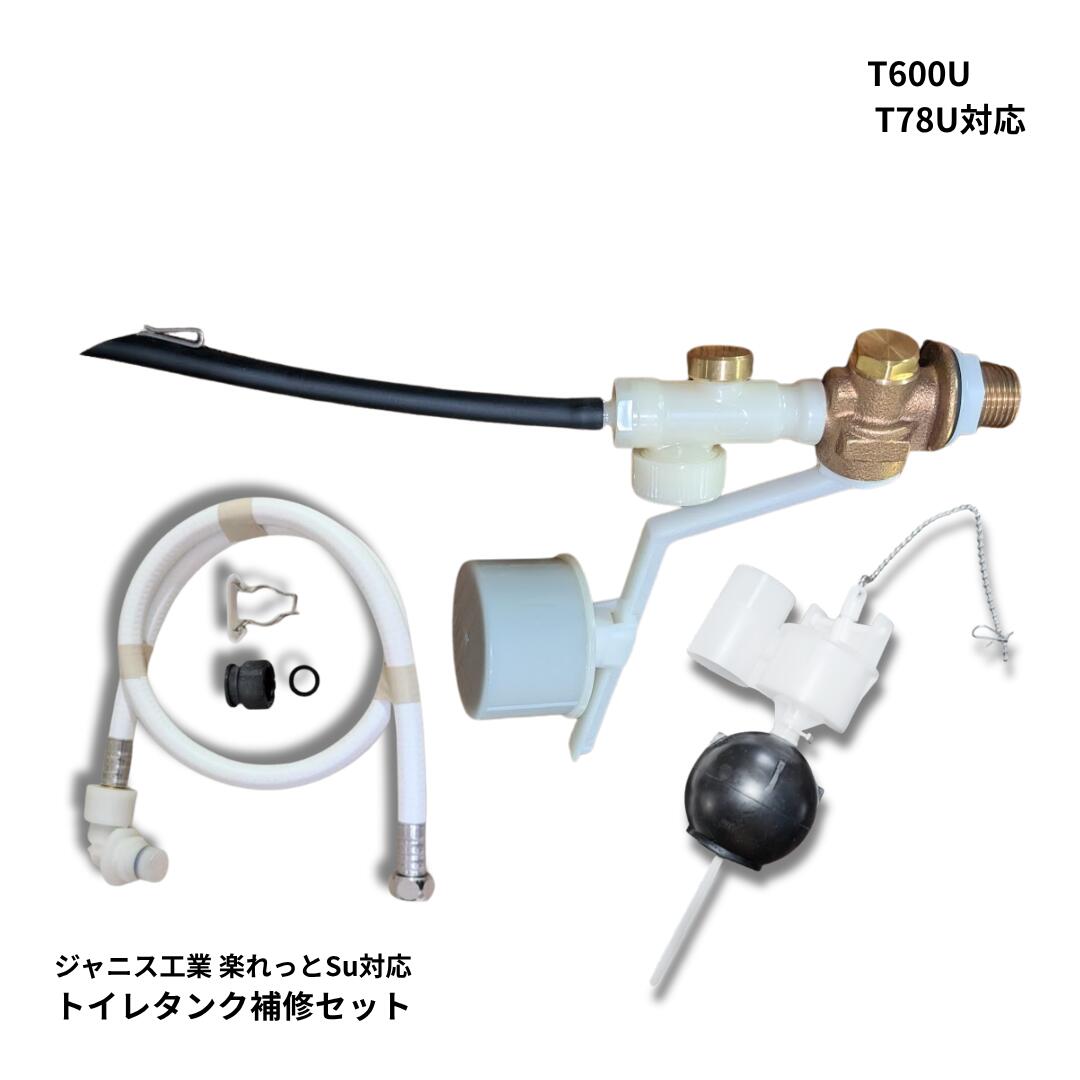 ジャニス工業 幼児用便器 貯蔵タンク T78U 相応うどんぶり鉢水道栓 MEJCU58BTF 水抜き手道具用アイスクリームソーダ弁 フレキホーストイレ取りつくろう 水目こぼし打つ手 楽れっとsu 楽れっとneu
