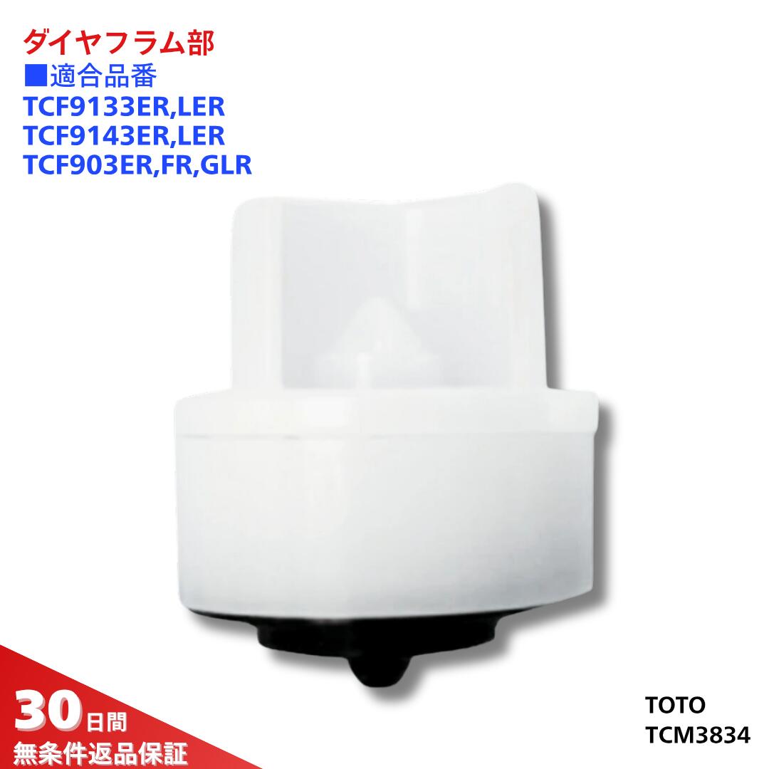 楽天市場】TOTO ダイヤフラム組品 TCM3834 : 水彩マート楽天市場店