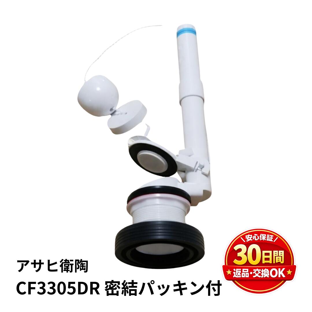 アサヒ衛陶 室内用便器 部分品 ダグラス弁 CF3305DR 繋ぎ合わせるパッキン CF151PSW 付