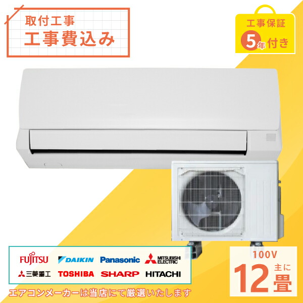 【楽天市場】エアコン 14畳 工事費込み 2024年モデル 4.0kW (100V) 工事保証5年 新品 国内メーカー 送料込 節電 冷房 暖房  クーラー 工事費込 省エネ ラベリング 取付 14畳用 ルームエアコン : ヤマダ設備