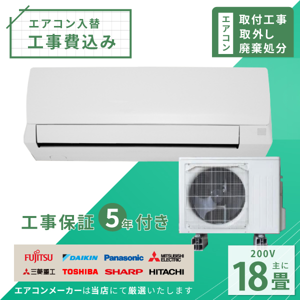 楽天市場】エアコン 18畳 工事費込み 取外 処分 2024年モデル 5.6kW (200V) 工事保証5年 新品 国内メーカー 送料込 工事込 節電  入替 取付 冷房 暖房 クーラー 工事費込 標準工事 省エネ ラベリング ルームエアコン 18畳用◇ : ヤマダ設備