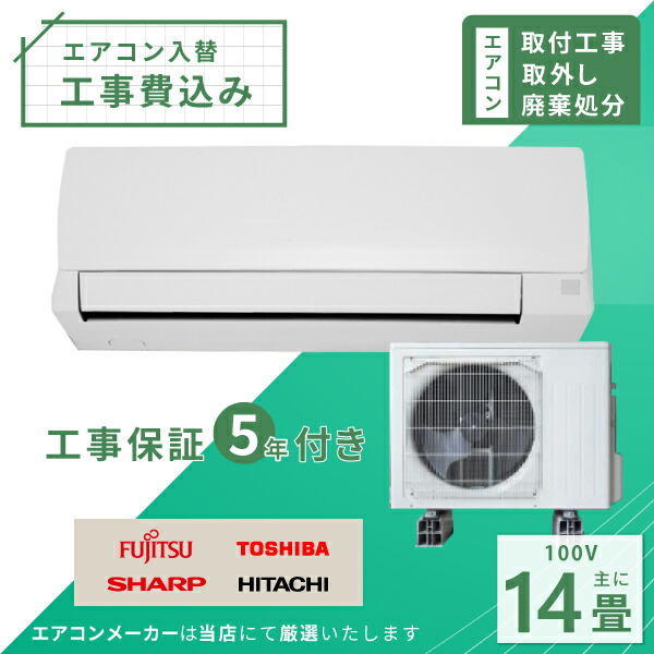 楽天市場】エアコン 14畳 工事費込み 取外 処分 2024年モデル 4.0kW (100V) 工事保証5年 新品 国内メーカー 送料込 工事込 節電  入替 取付 冷房 暖房 クーラー 工事費込 標準工事 省エネ ラベリング ルームエアコン 14畳用◇ : ヤマダ設備