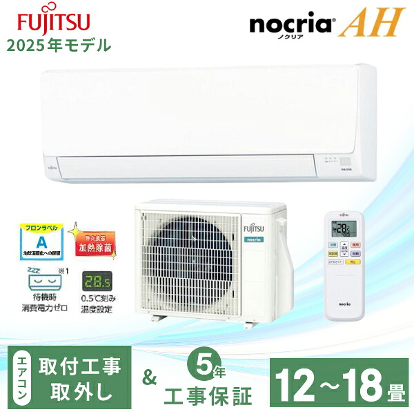 エアコン 12畳～18畳 工事費込み 入れ替え 取り外し【Fujitsu 富士通 