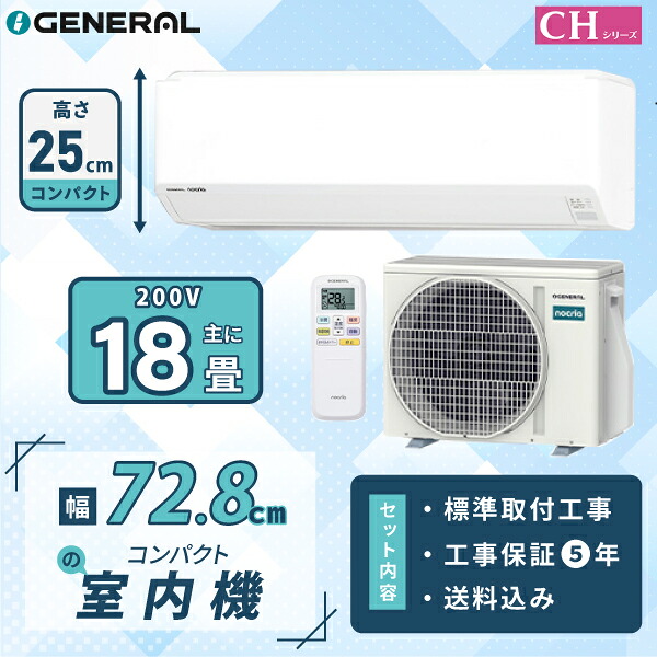 エアコン 18畳 工事費込【GENERAL ゼネラル】2026年モデル 高さ250mm 幅728mm コンパクトモデル CHシリーズ ノクリア <AS-CH566T2> 5.6kW (200V/15A) 工事保証5年 取付 選べる3モード除湿 室温キープシステム 冷房 暖房 クーラー 工事費込 ルームエアコン 18畳用 工事込|ヤマダ設備 店