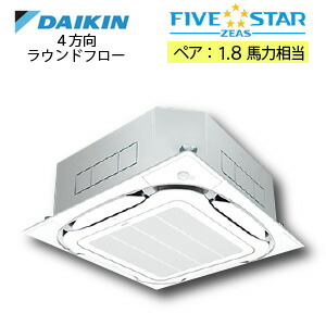 ダイキン業務用エアコン2018年ニューモデル Sラウンドフロー ファイブスター ペア 1.8馬力 SSRC45BCV ※単相 ダイキン業務用エアコン2018年ニューモデル Sラウンドフロー ファイブスター ペア 1.8馬力 SSRC45BCV ※単相