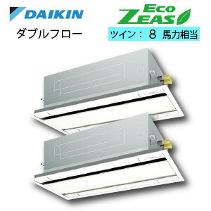ダイキン業務用エアコン2018年ニューモデル エコダブルフロー エコジアス ツイン同時マルチ 8馬力 SZZG224CJD (分岐管付:KHRP58S228T) ダイキン業務用エアコン2018年ニューモデル エコダブルフロー エコジアス ツイン同時マルチ 8馬力 SZZG224CJD (分岐管付:KHRP58S228T)