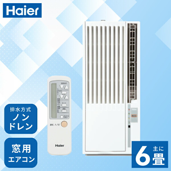 EEK32 ハイアール 窓用エアコン 冷房専用 JA-16V 21年製 動作品 Haier - ハイアール ウインドエアコン 窓用エアコン 冷房専用 21