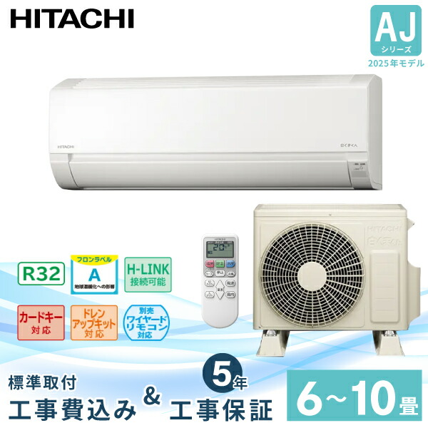 楽天市場】エアコン 10畳用 日立 2.8kW 白くまくん Dシリーズ 2025年