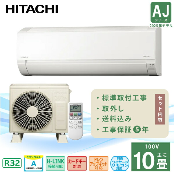 楽天市場】【工事費 込セット】日立 10畳用 エアコン RAS-AJ2825S 