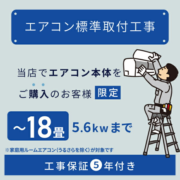★当店でルームエアコンご購入者様限定★ルームエアコン標準取付工事【18畳/5.6kWまで】｜ヤマダ設備　店