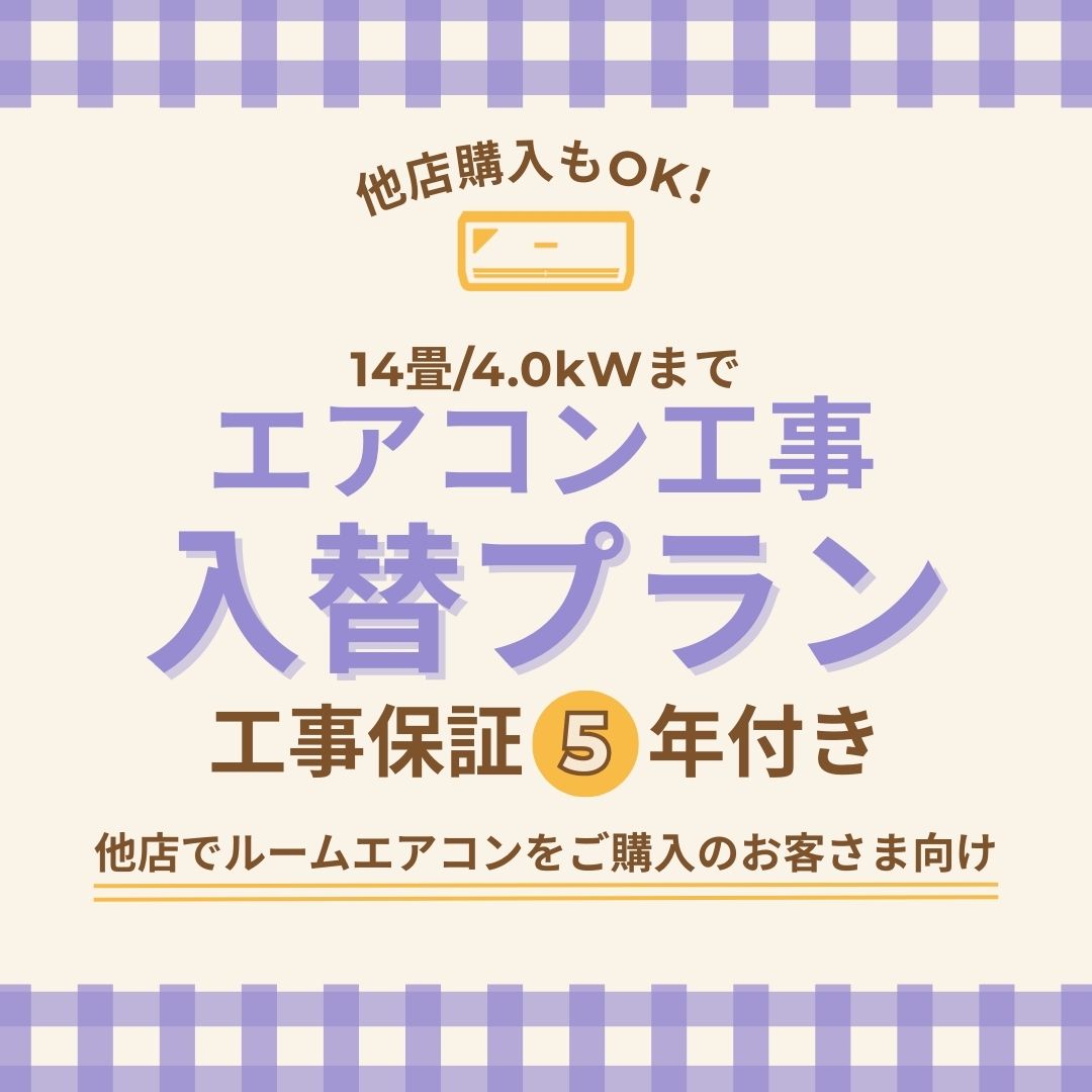 エアコン工事 入替プラン（入替工事）【14畳/4.0kWまで】 | 東京都・神奈川県・埼玉県・千葉県・大阪府・兵庫県のみ工事可能（一部地域は対応不可） 他店で購入のエアコンもOK！ 代引不可｜ヤマダ設備　店