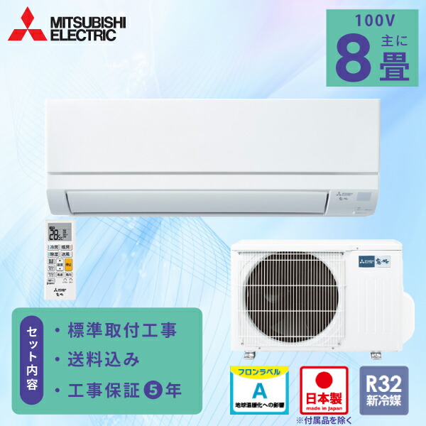 楽天市場】エアコン 6畳 工事費込み【三菱電機 MITSUBISHI】2025年 