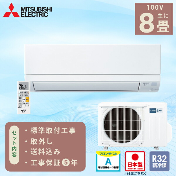 三菱電機 霧ヶ峰 GVシリーズ MSZ-GV2525-W 8畳 工事費込の商品画像