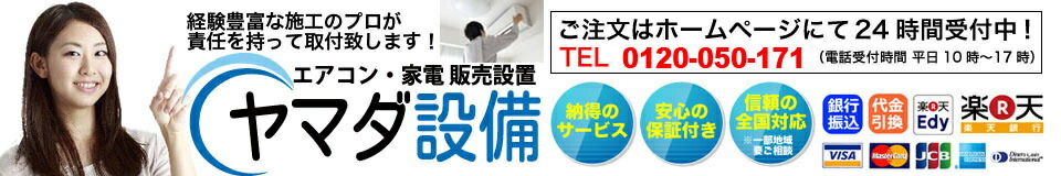 楽天市場 オプションサービス 取付工事について ヤマダ設備
