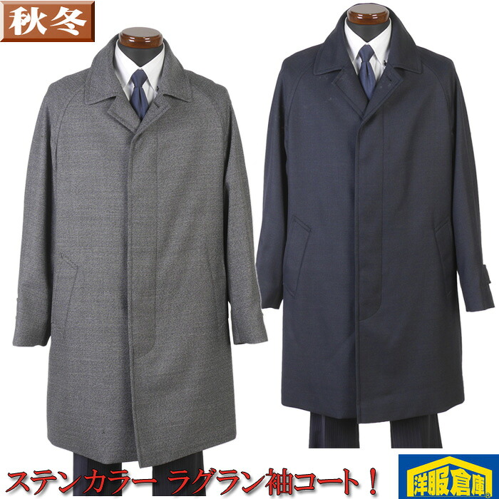 ビジネスコート メンズ ウール ステンカラーコート M/L/LL 全2色 18000 i RC3104｜洋服倉庫 15,048円