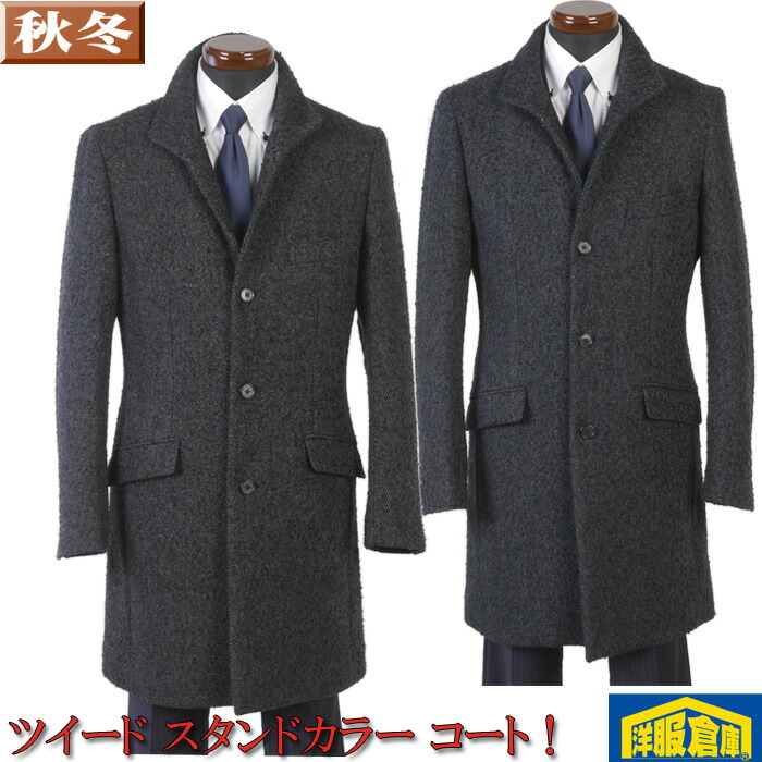 スタンドカラー コート メンズ ビジネスコート チェスター ネップ ウールツイード S/M/L 全2色 13000 i RC3115|洋服倉庫