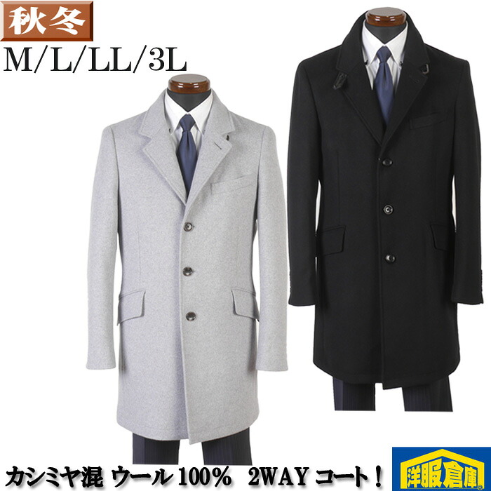 商行為厚地の外套 メンズ カシミール混 羊毛 チェスターコート M LL ともし火薄墨色/黒 全2色 20000 RC3257【3】