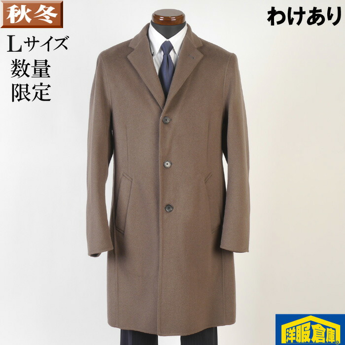 【訳あり】 ウール100％ チェスターカラー コート ウール メンズ 【Ｌサイズ】 ビジネスコート SG-L 11000 BGC32045｜洋服倉庫