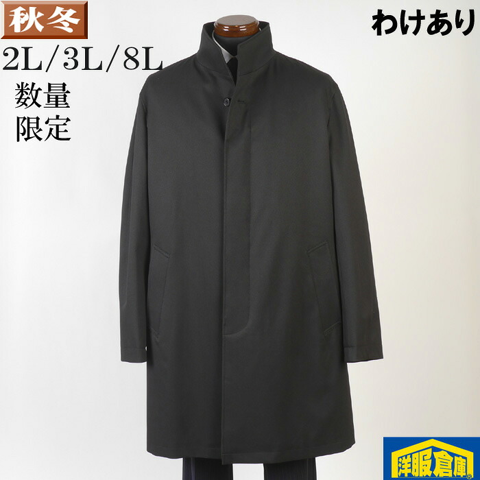 【訳あり】 スタンドカラー コート ウール メンズ 【2L/8Lサイズ】 ビジネスコート 大きなサイズ 化繊調ウール100%素材 SG-X 11000 BGC32062|洋服倉庫