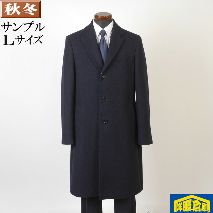 ビジネスコート メンズ ウール チェスターコート Lサイズ SG-L 18000 SC72068【3】|洋服倉庫