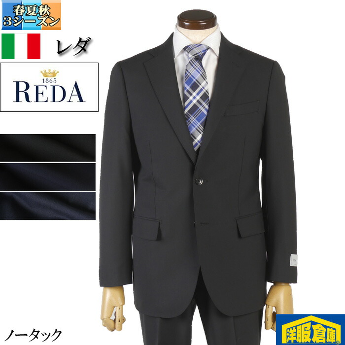 REDA スーツ メンズ レダ社製 ウール100% ビジネススーツ ノータック スリム 全3柄 36000 me tRS3063