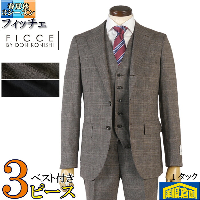 FICCE フィッチェ スリーピーススーツ メンズ ワンタック スリム 段返り3釦 ビジネススーツ ウール混 ドン小西 Y体/A体/AB体 全2柄 33000 wRS3102