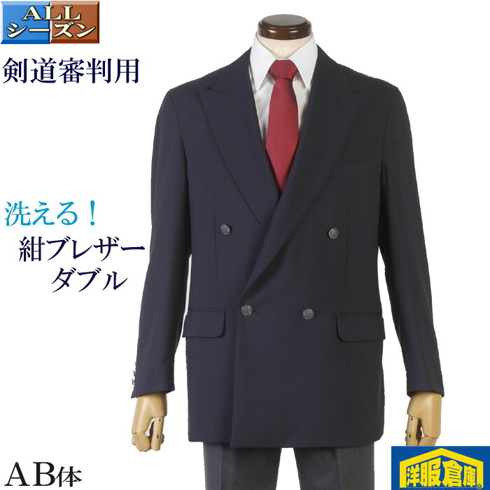 剣道 審判 服 紺ブレザー 銀ボタン ジャケット メンズ 4ボタン ダブルプレスト テーラード 洗える 腕を上げやすい ストレッチ 正装 昇段祝い等 13000 RJ5002 11,154円