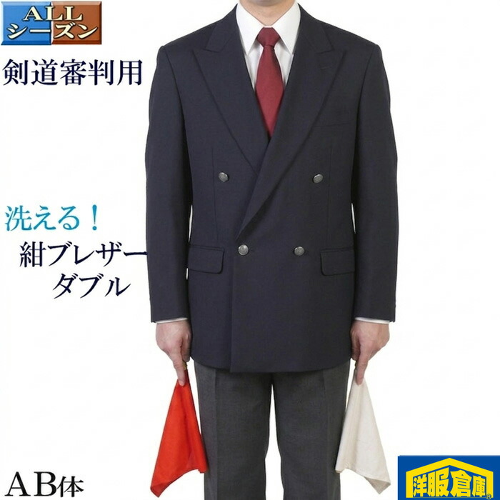 剣道 申し渡す 服 紺スポーツジャケット 銀名取り草 上衣 メンズ4名取り草 ダブル前胸部 テーラード 洗える 腕を上げ分かりやすい 伸ばすこと燕尾服 昇段祝賀会等 14000 RJ5002