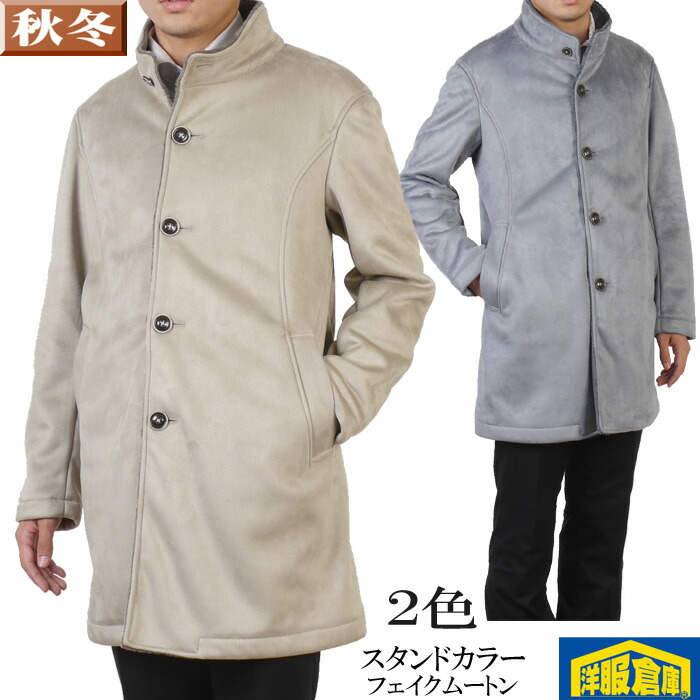 楽天市場 スタンドカラー コート メンズ抜群の肌触り フェイクムートン 全2色 7300 Rc1608 K33 洋服倉庫