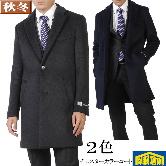 New限定品 楽天市場 チェスターカラー スリム コート メンズ ウール ビジネスコートドレッシーで高級感あるカシミヤの様なタッチ 全2色 Rc3604 K 洋服倉庫 100 本物保証 Advance Com Ec