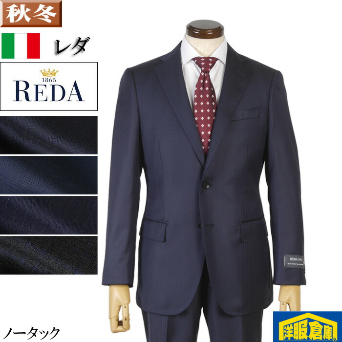 レダ 背広 メンズ  【REDA】羊毛100% 商行為背広 否タック か細い 【A4/AB体/BB体】全2柄 33000 me tRS6065