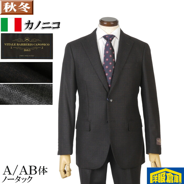 カノニコ スーツ メンズ A体/AB体 ビジネススーツ ノータック スリム ミルド仕上げ CANONICO 全2柄 36000 me tRS8054