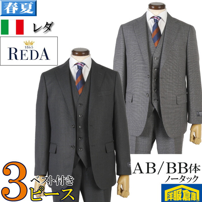 【4000円OFF】 レダ スリーピーススーツ メンズ REDA ノータック スリム ビジネススーツ AB体/BB体 全2柄 42000 me tRS9043｜洋服倉庫 27,170円