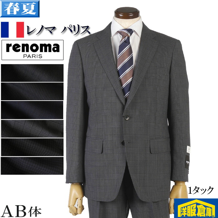 レノマ スーツ renoma PARIS 1タック ビジネススーツ メンズ レノマパリス 日本尾州産生地 【AB体】全6柄 33000 wRS9102|洋服倉庫