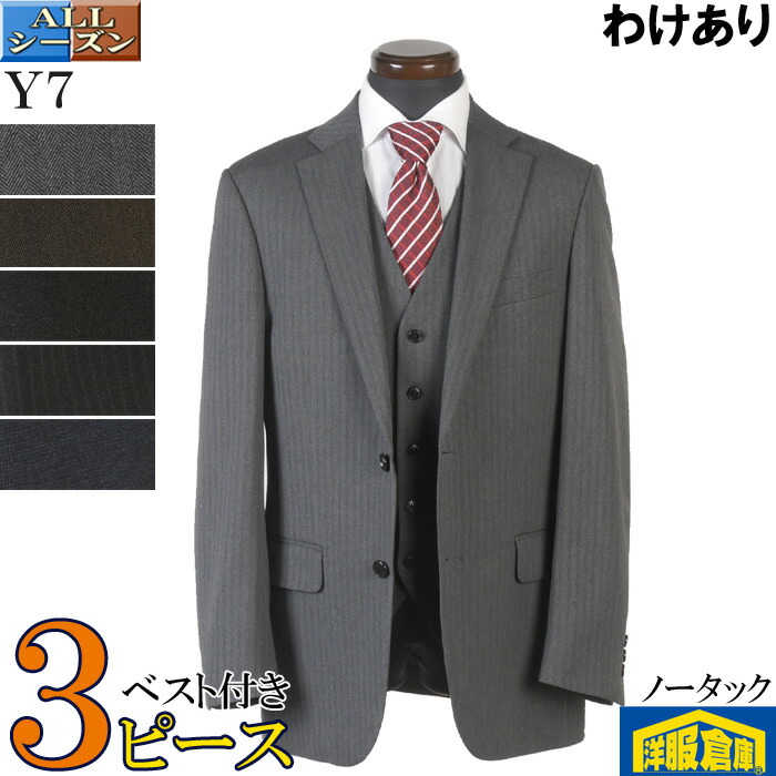 【訳あり】 スリーピーススーツ メンズ 【Y7】 洗える ビジネススーツ ノータック ヘリンボン 全2柄 11000 bssa8013