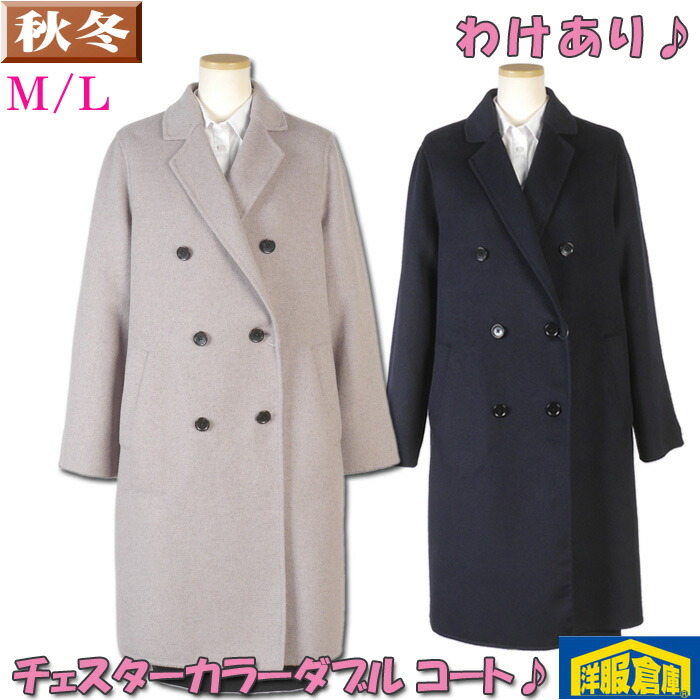 【訳あり】 ダブル チェスターコート レディース 商行為厚地の外套Ｍ/Ｌ大いさ16000 BLRC3204-rev8-