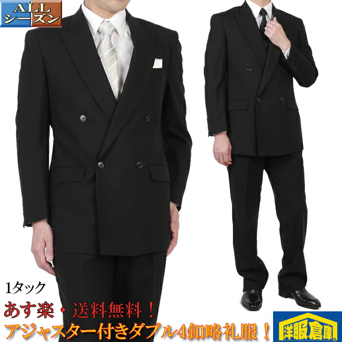 礼服 メンズ １タック ダブル４釦 フォーマルスーツ 上質生地使用 アジャスター付き 24000 tRF023
