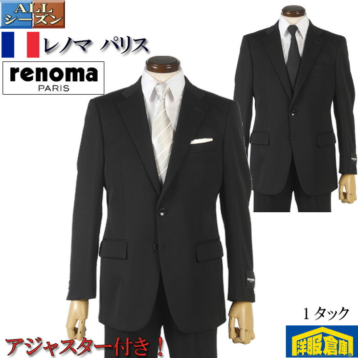 礼服 メンズ レノマパリス renoma PARIS 1タック シングル 2釦 フォーマルスーツ 深黒 アジャスター付き 通年 36000 wRF8103｜洋服倉庫