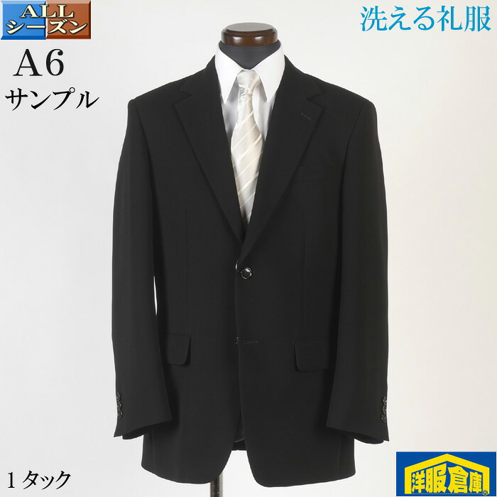 礼服 フォーマルスーツ メンズ A6 シングル 1タック ウォッシャブル ストレッチ アジャスター付き 裾補正済 16000 sf2102｜洋服倉庫