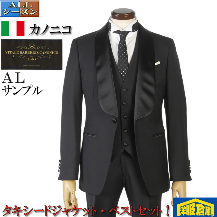 フォーマル ジャケット・ベスト 2点セット カノニコ 【CANONICO】 フォーマル ジャケット メンズ 【AＬサイズ】 ショールカラー ブラック 29800 STJV7209-rev-
