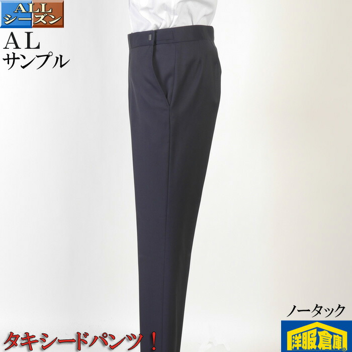 フォーマル パンツ メンズ ノータック アジャスター付き　トラウザーズ ミッドナイトブルー　【AＬサイズ】 11800 STP7326-rev- 8,580円