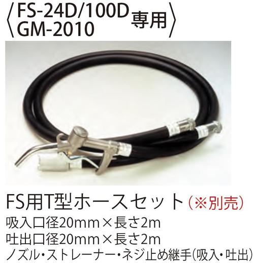★最安 未使用 KOSHIN 工進 FSポンプ FS100D FS-T型ホースセット★ 低粘度油用 電動ハンディオイルポンプ FS-100D 油用 AC-100V