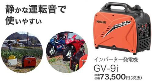 ■■工進オンラインショップ■■■■工進 GV-9i ■■インバーター発電機 定格出力0.9kVA GV9i車中泊 キャンプ 災害 停電 台風 防災|MARINE-X