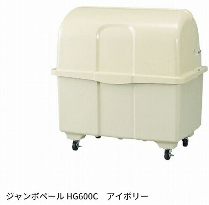 カイスイマレン ジャンボペール HGシリーズ HG600C アイボリー 【法人向け・個人宅配送不可】 キャスター付　ゴミ箱　ゴミ収集　ゴミ置き場